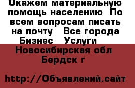 Окажем материальную помощь населению. По всем вопросам писать на почту - Все города Бизнес » Услуги   . Новосибирская обл.,Бердск г.